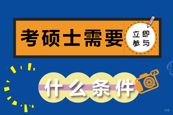 考硕士需要什么条件