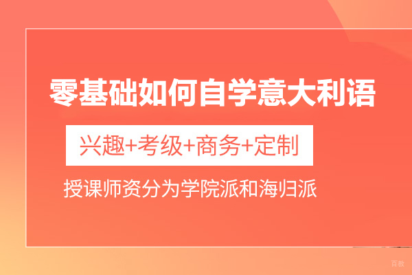 零基础如何自学意大利语