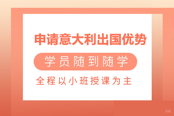 申请意大利出国优势