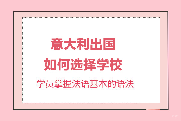 意大利留学如何选择学校