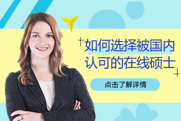 上海学历教育-如何选择被国内认可的在线硕士