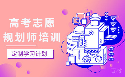 高考志愿规划师培训