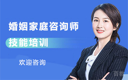 婚姻家庭咨询师技能培训