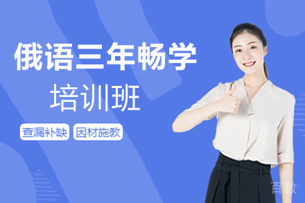 昆明俄语三年畅学培训班