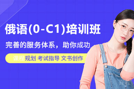 昆明俄语(0-C1)零基础至流利培训班