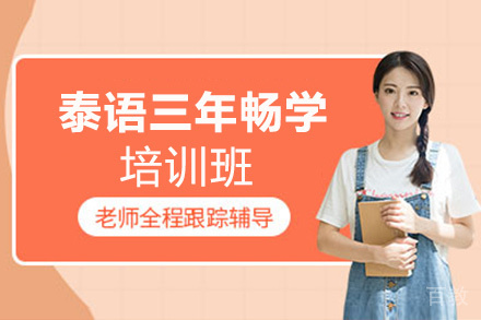 昆明泰语三年畅学培训班