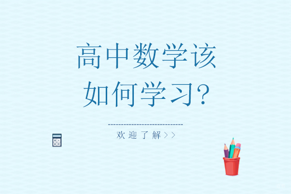 高中数学该如何学习-学习高中数学的方法
