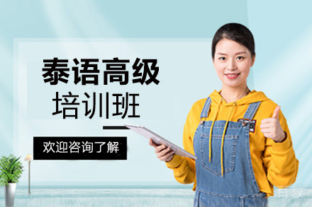 昆明泰语零基础至中高级培训班