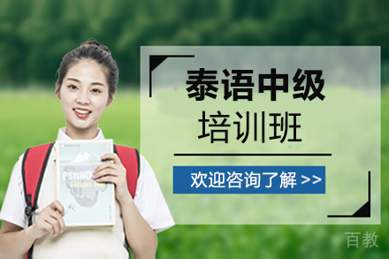 昆明泰语零基础至中级培训班