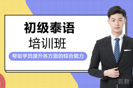 昆明初级泰语培训班