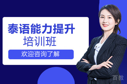昆明泰语(0-中级)能力提升培训班