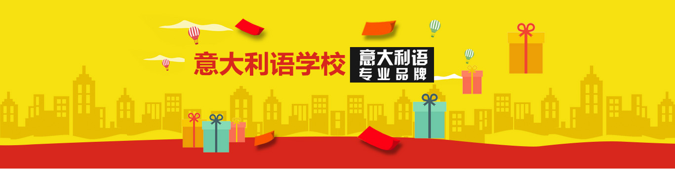 上海意大利语培训中心