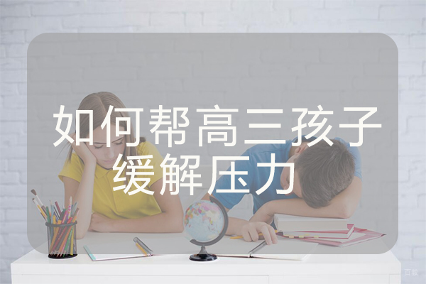 如何帮高三孩子缓解压力