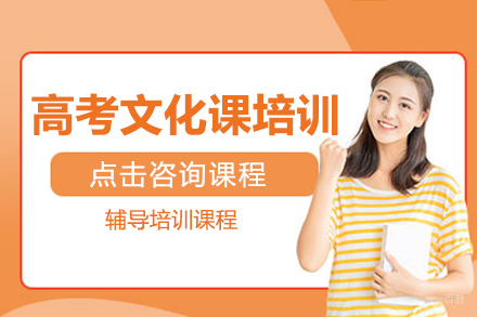 沈阳高考文化课培训班