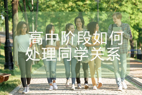 高中阶段如何处理同学关系