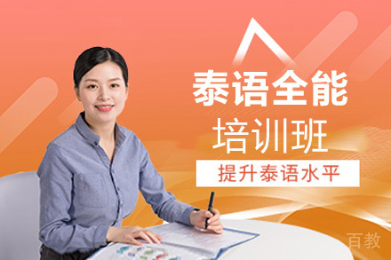 昆明泰语(0-中高级)全能培训班
