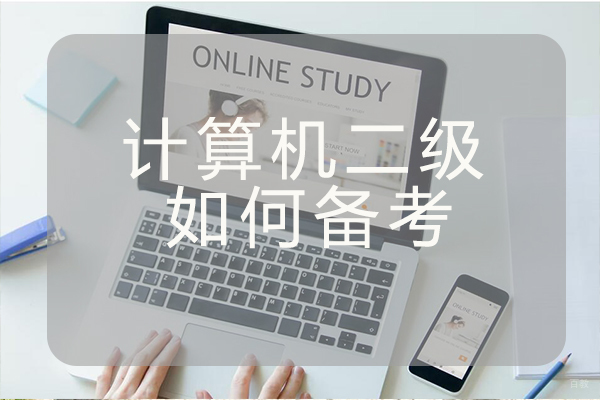 计算机二级如何备考