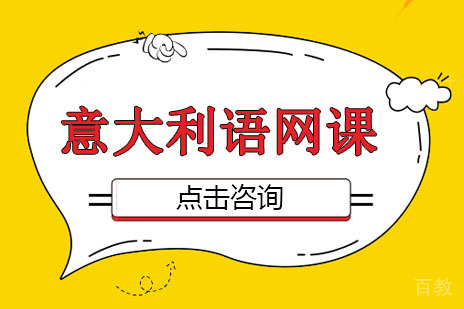 意大利语网络直播