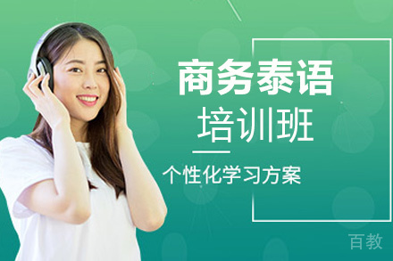 昆明商务泰语培训班