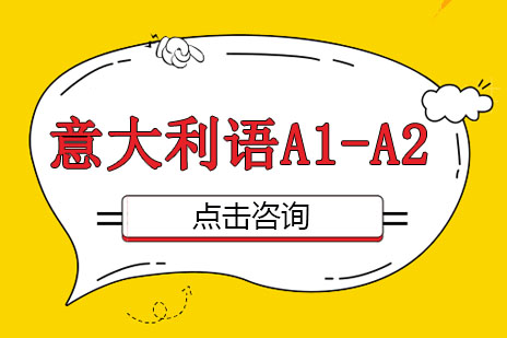 意大利語A1-A2