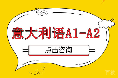 意大利语A1-A2