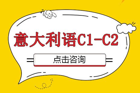 意大利語C1-C2