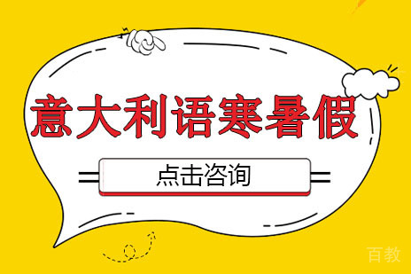 意大利语寒暑假