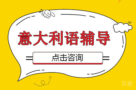 意大利语考前辅导