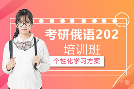 昆明考研俄语202培训班