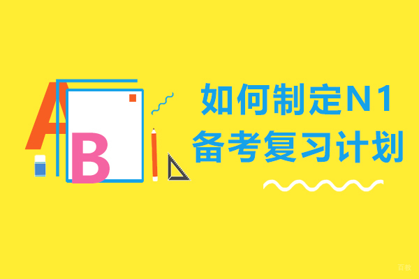 上海小语种-如何制定日语N1备考复习计划