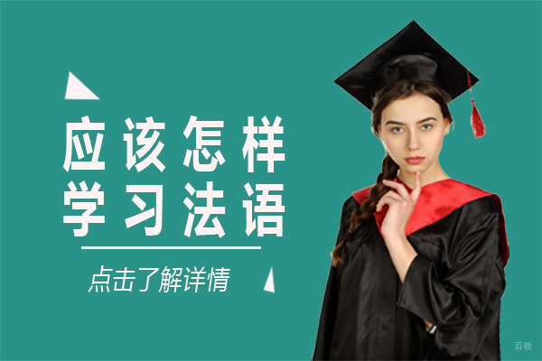 上海小语种-应该怎样学习法语