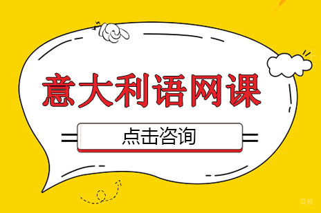 广州意大利语网络直播课程