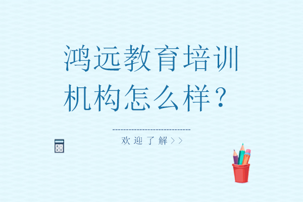 沈阳鸿远教育培训机构怎么样？