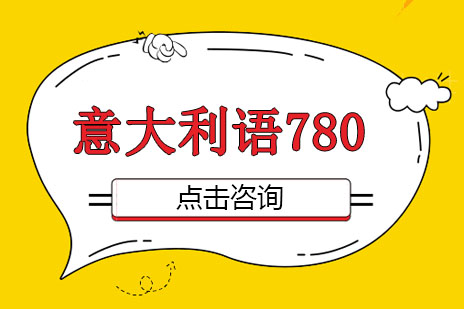 广州小语种意大利语780精品课程