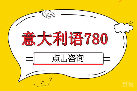 广州意大利语780精品课程