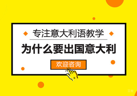 为什么要去意大利留学