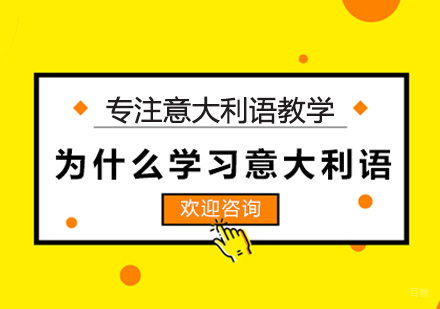 为什么学习意大利语