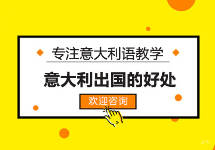 意大利留学的好处