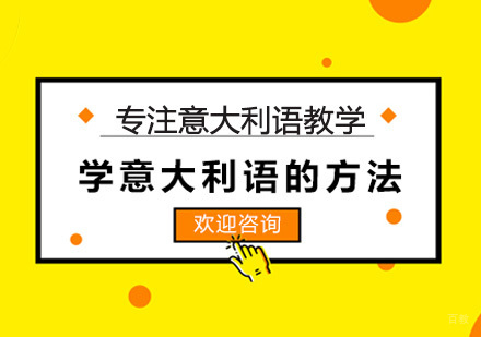 学意大利语的方法