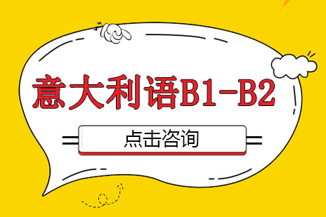 廣州意大利語意大利語B1-B2課程