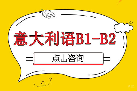 广州意大利语B1-B2课程