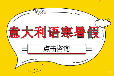 广州意大利语寒暑假课程