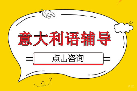 广州意大利语考前辅导课程