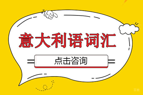 广州意大利语词汇课程