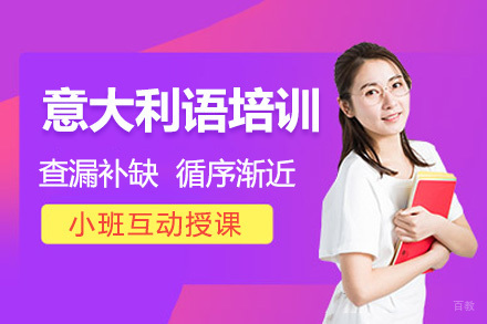 上海意大利语暑假课程