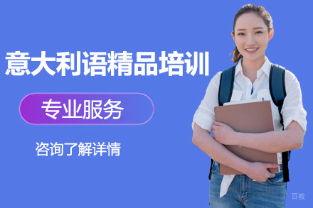 上海意大利语精品培训