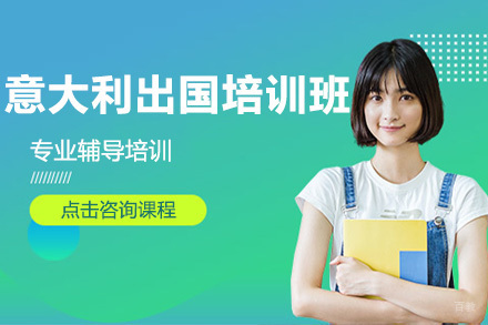 上海意大利九月留学培训班