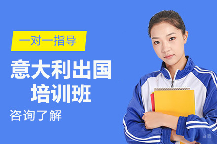 上海意大利留学培训班