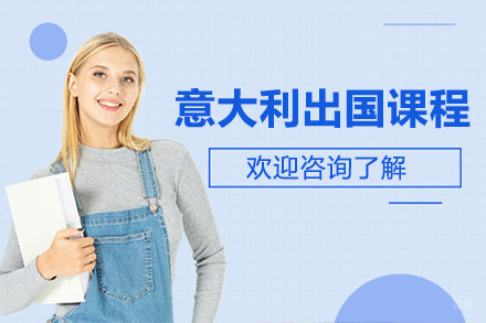 上海意大利留学课程