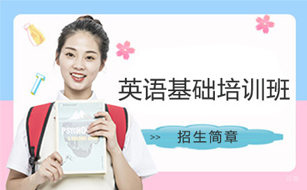 英语基础培训班